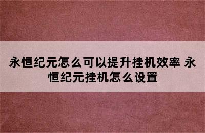 永恒纪元怎么可以提升挂机效率 永恒纪元挂机怎么设置